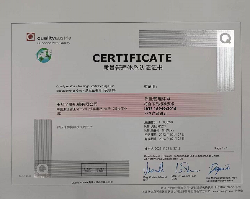 全顺机械 IATF 16949 质量管理体系证书
